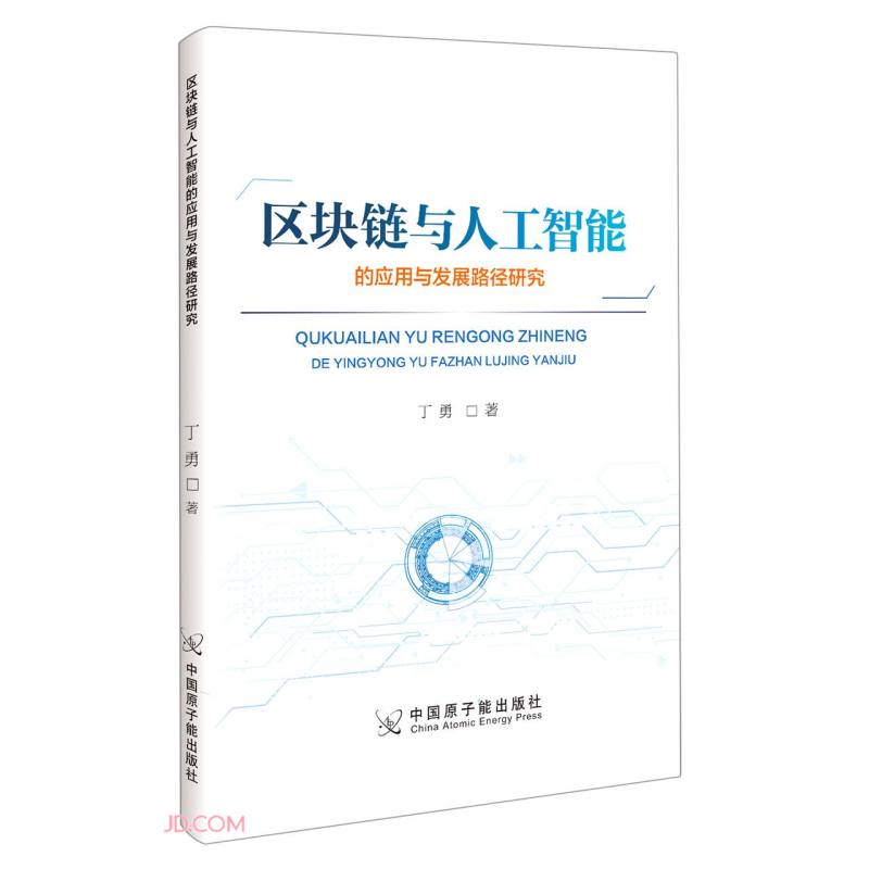 区块链与人工智能的应用与发展路径研究