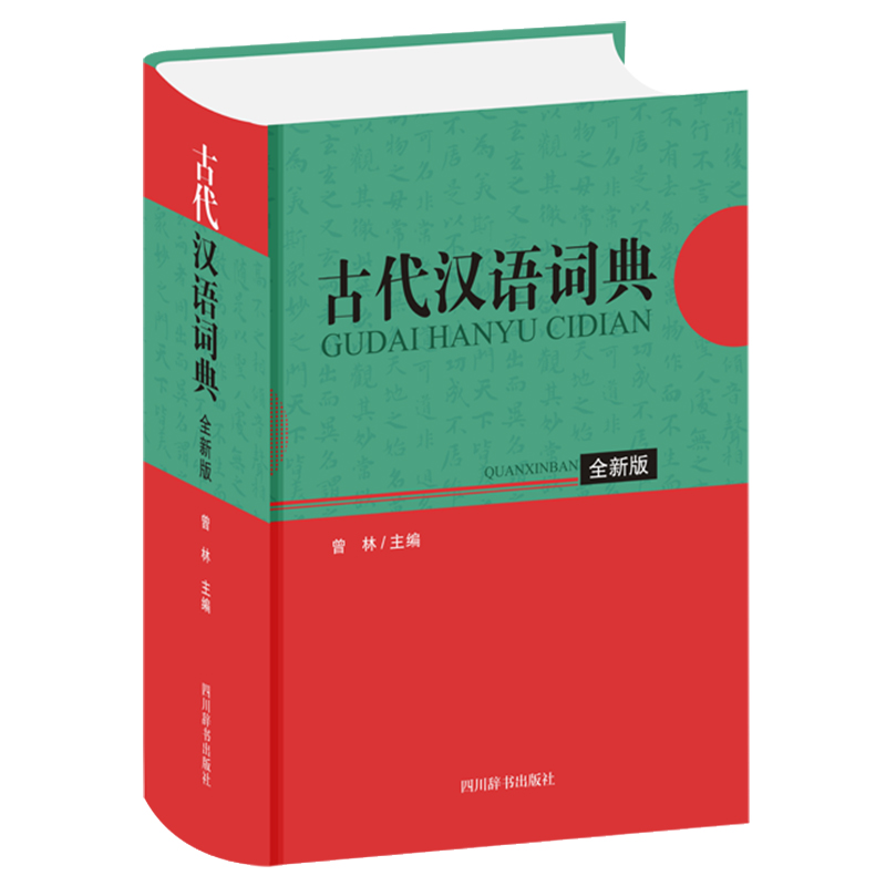 古代汉语词典 全新版 曾林 编 中信书店