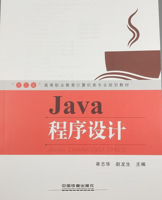 java程序设计 牟志华,赵龙生 著
