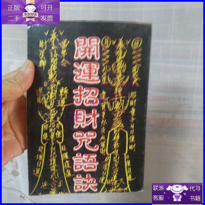 【二手9成新】《开运招财咒语诀》作者:林吉成