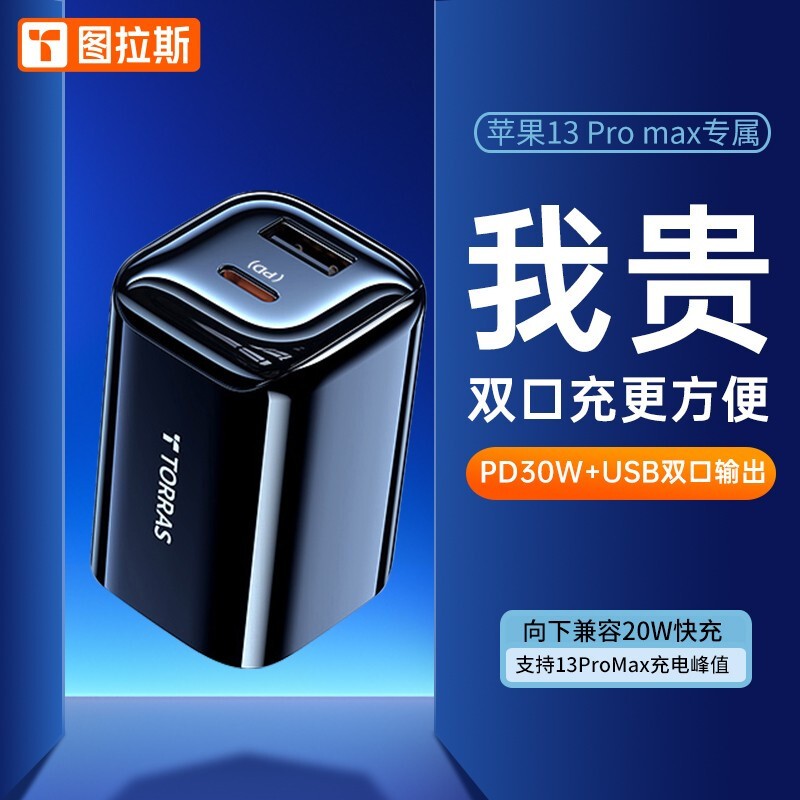 图拉斯 苹果13快充30W充电器PD头套装iPhone 13 Pro Max/12/11/iPad线 「PD+USB双口」30W快充头+1.2米PD线