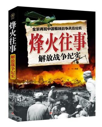 烽火往事:解放战争纪实江宁团结出版社9787512635739 政治/军事书籍