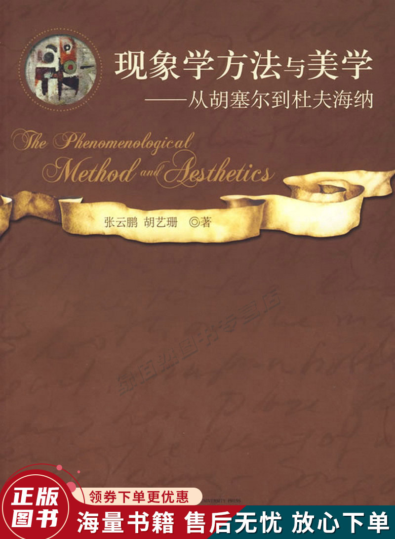 现象学方法与美学