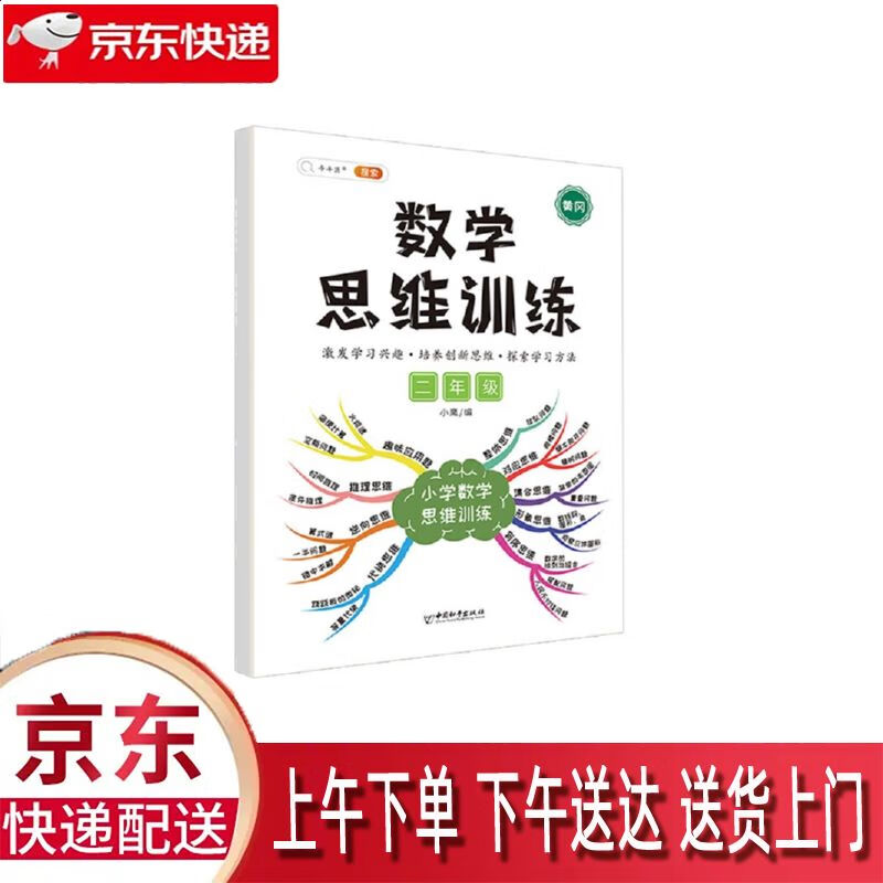 【全新正版】数学思维训练二年级 中国和平出版社 9787513720205 数学