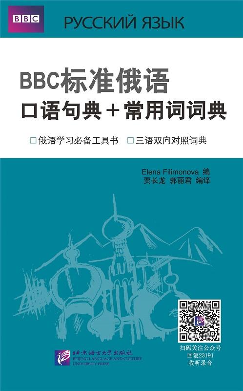 【正版新书】BBC标准俄语口语句典+常用词词典 ElenaFilimonva 北京语言大学出版社