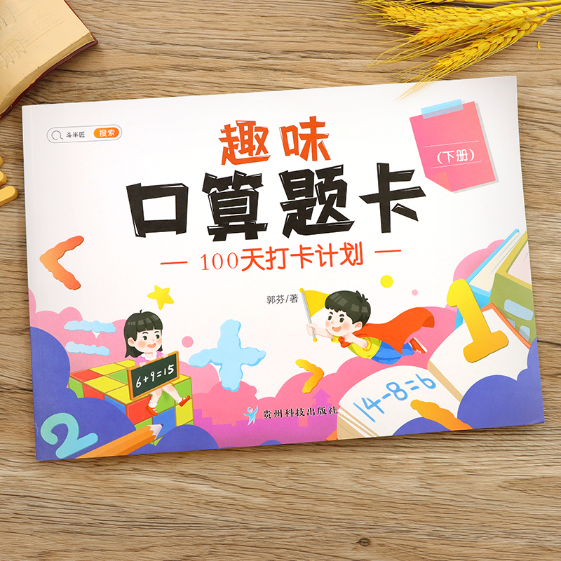 【斗半匠】趣味口算题卡1-3年级可选上册下册小学数学100天打卡计划口算速算专项强化训练打卡练习册一年级二年级三年级 【单本】 趣味口算题卡 下册 小学二年级