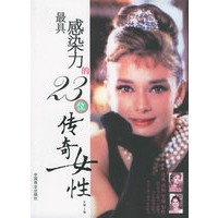 具感染力的23位传奇女性【正版图书】
