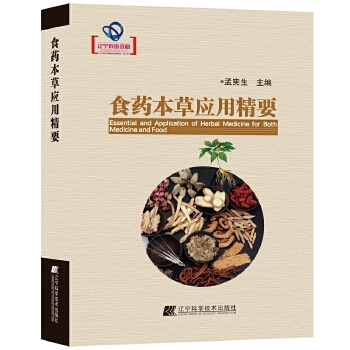 食药本草应用精要 孟宪生【正版书籍,畅读优品】