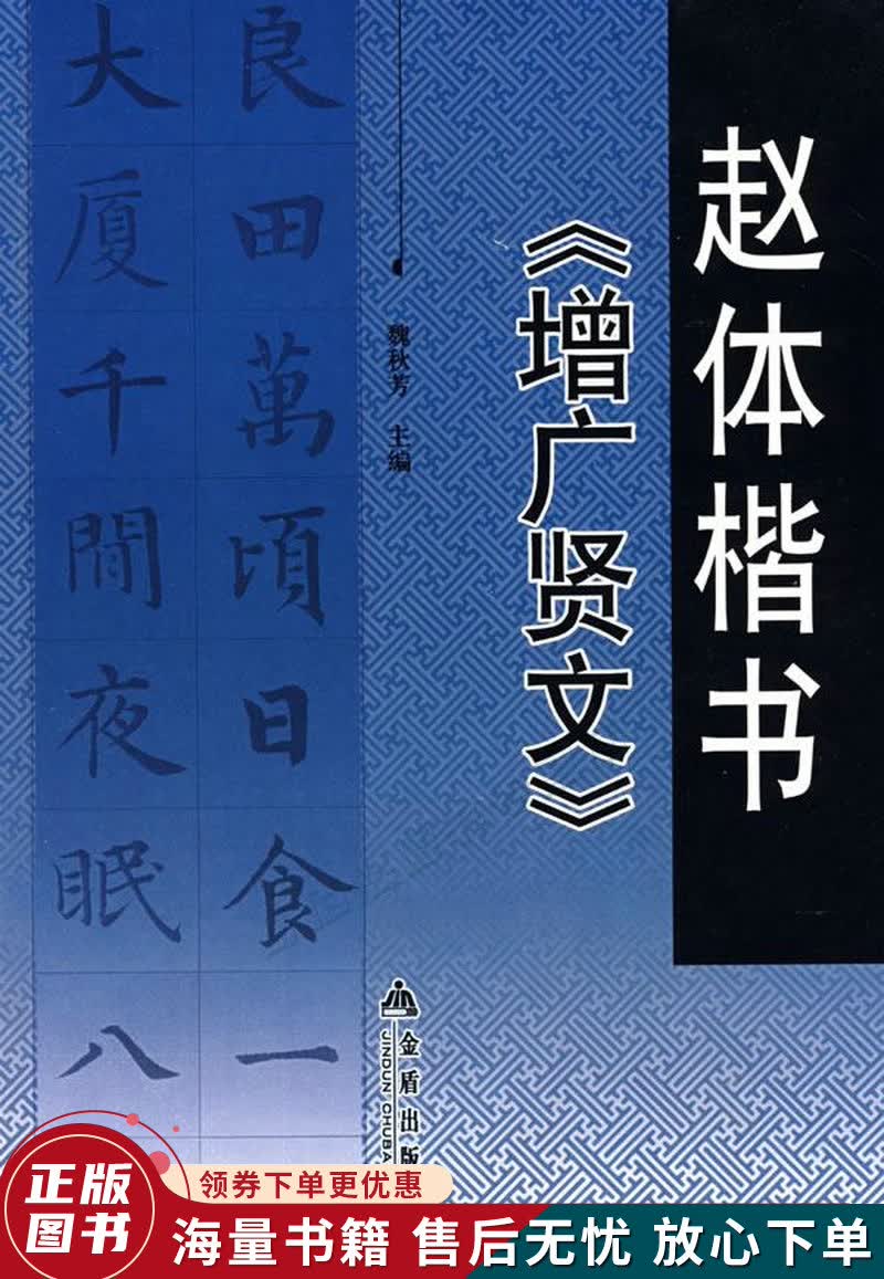 赵体楷书增广贤文