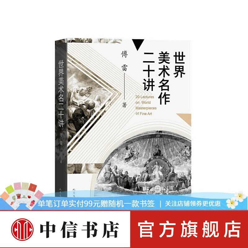 世界美术名作二十讲 傅雷 著 艺术理论研究
