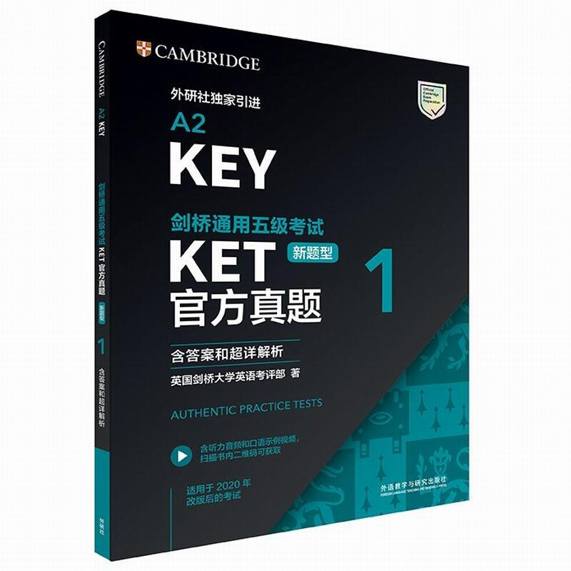 现货正版 剑桥通用五级考试KET官方真题1 新题型 含答案和超详解析 适用2020年改革后考试 外研社