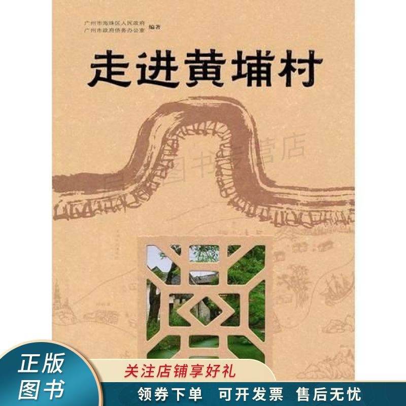 上新   走进黄埔村 【稀缺图书,放心购买】