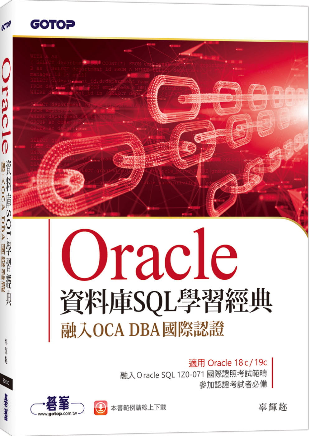 预售 辜辉趂 Oracle数据库SQL学经典-融入OCA DBA际认证 碁峰