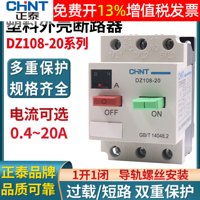 正泰dz108-20塑壳20a保护断路器马达电机空开10a马达6a空气开关 1a 3p