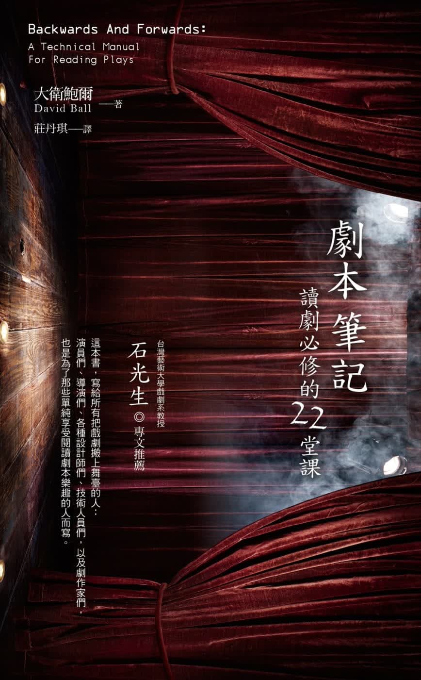 预售 戴维鲍尔 剧本笔记：读剧必修的22堂课 五南