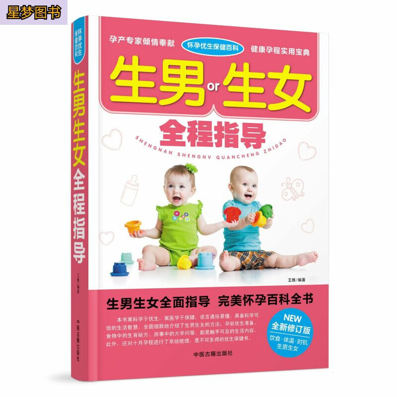 生男生女全程指导备孕书籍孕前准备生男生女随心所孕书想生男孩的书籍怀孕书籍怎么怀孕前怎么准备准妈妈