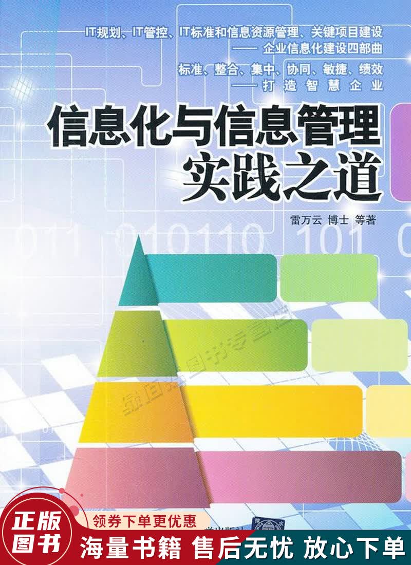 信息化与信息管理实践之道