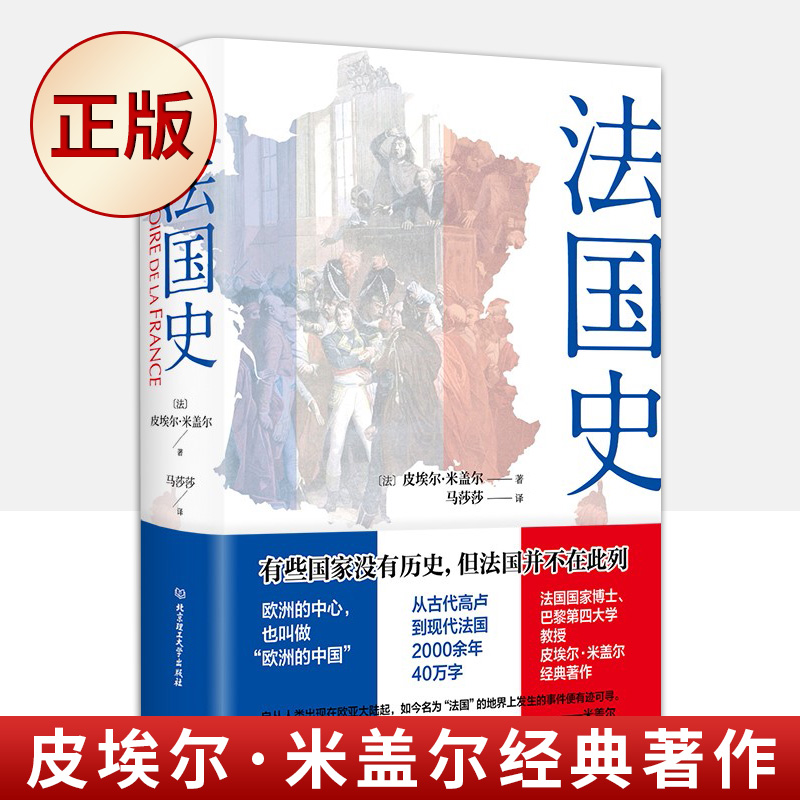 现货 法国史 皮埃尔·米盖尔 著9787