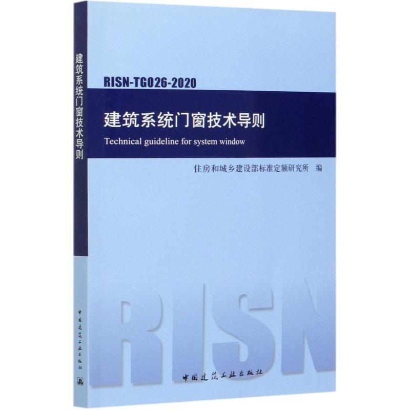 建筑系统门窗技术导则(RISN-TG026-2020) 图书
