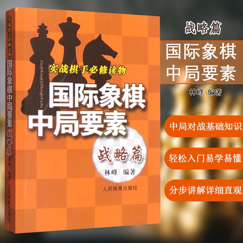 国际象棋中局要素战略篇 林峰 象棋书籍 国际象棋实践战略 象棋技巧 象棋策略 体育运动棋牌类人民体育出版社
