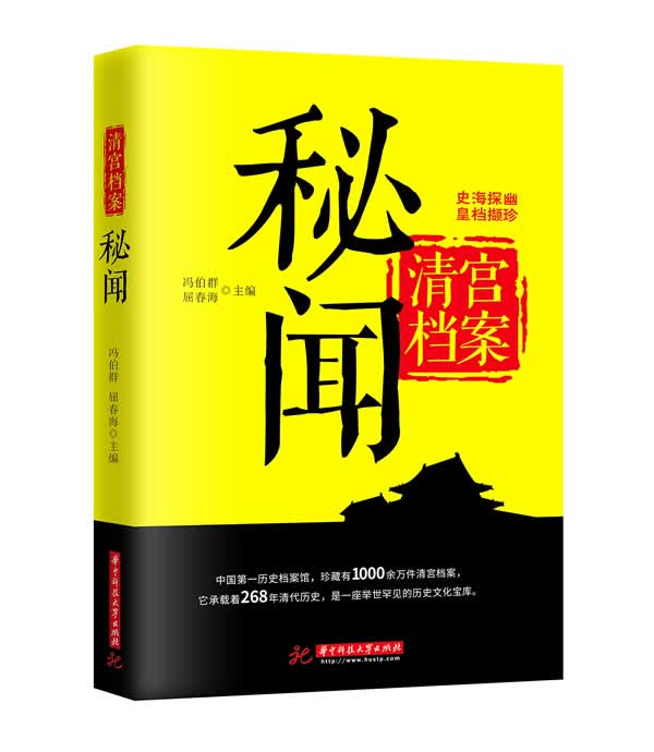 清宫档案秘闻 冯伯群,屈春海