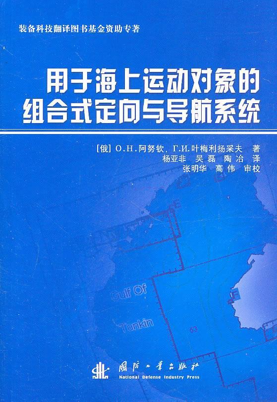 用于海上运动对象的组合式定向与导航系统 (俄)阿努钦,(俄)叶梅利扬采夫著,杨亚非,吴磊,陶冶译