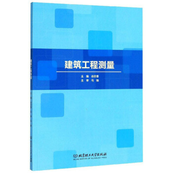 建筑工程测量 谷云香