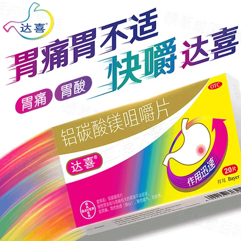 达喜铝碳酸镁咀嚼片20片 德国拜耳咀嚼片慢性胃炎胃痛止痛胃酸过多胃