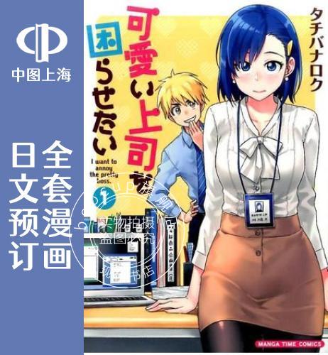 预售 日文预订 想让可爱的上司为我困扰 全6卷 1-6 漫画 可愛い上司を困らせたい
