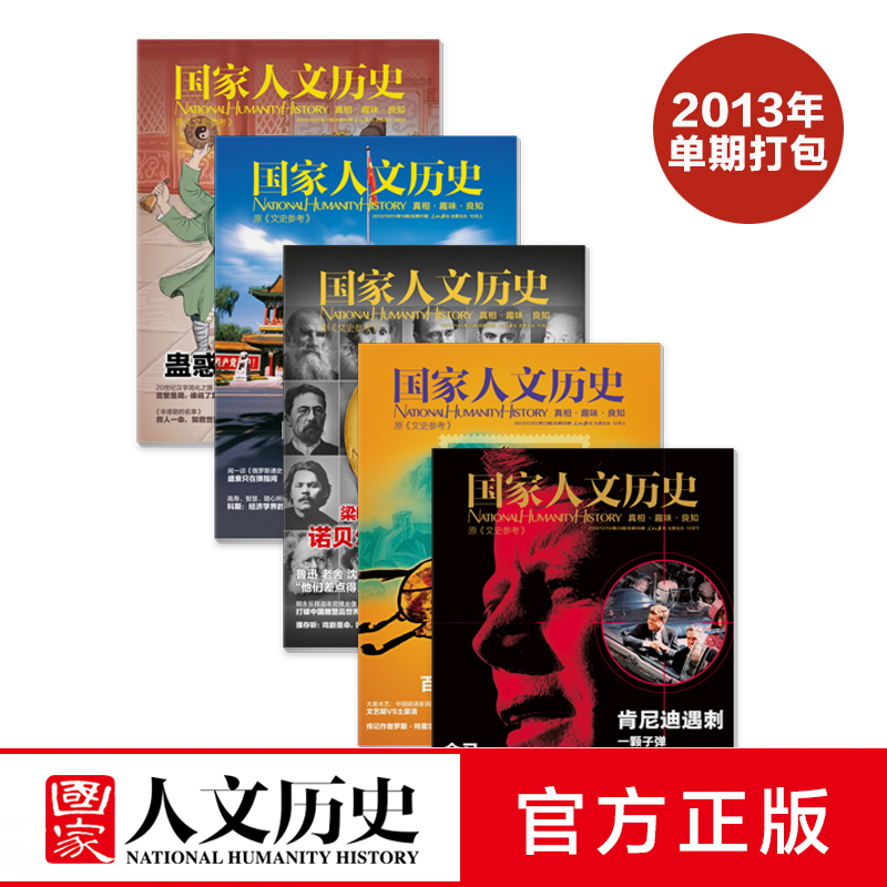 《国家人文历史》2013-2022年十年单期杂志打包 军事文史 期刊杂志，共162本 2013年打包15本