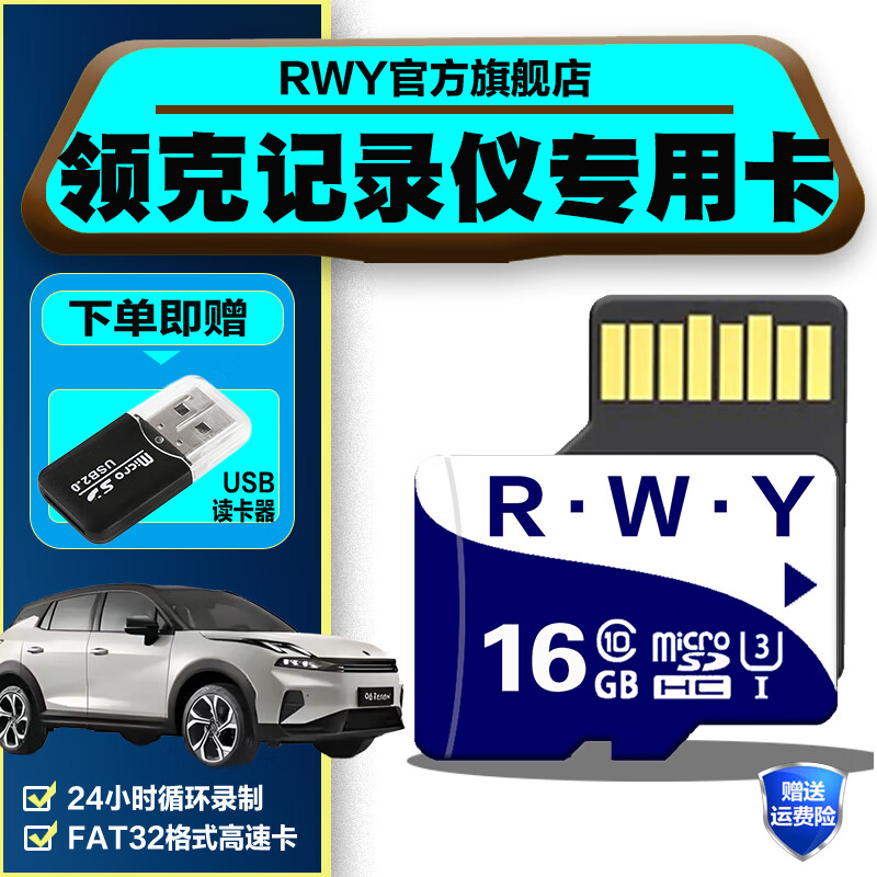 R.W.Y领克06 07 08 09 z10行车记录仪专用内存卡class10高速存储卡FAT32格式通用TF卡 16G 领克行车记录仪内存卡【送usb读卡器】