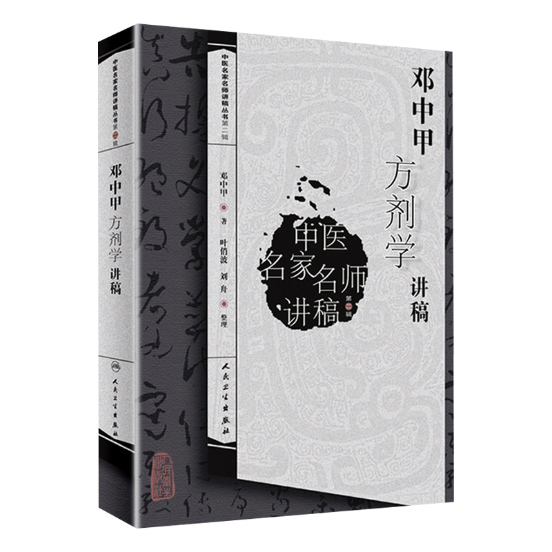 邓中甲方剂学讲稿9787117146210