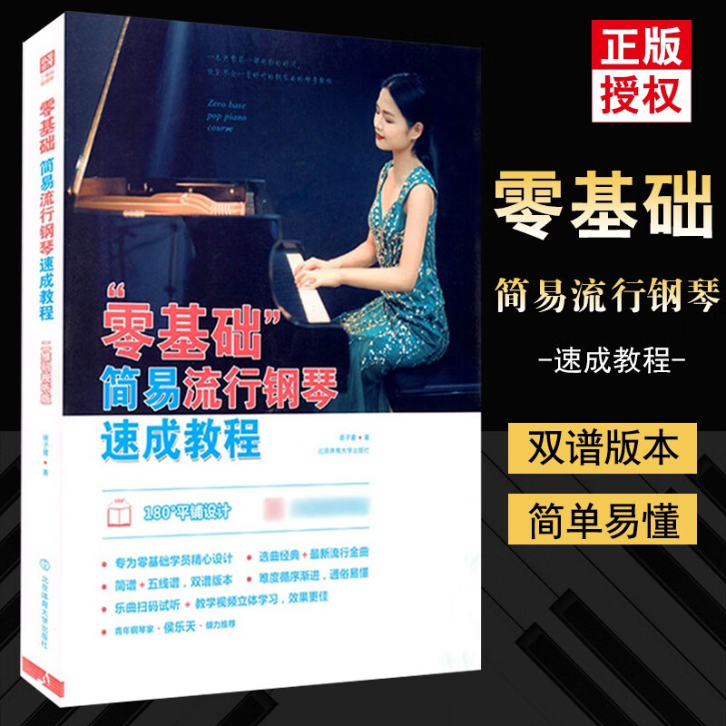 【现货速发】零基础简易流行钢琴速成教程 儿童成人初学钢琴教材 五线谱简谱钢琴基础教程 初学者入门钢琴书 自学钢琴基础教程 教学成人零基础