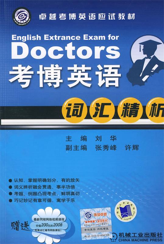 Doctors考博英语词汇精析 刘华 主编【正版】
