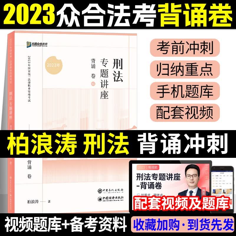 众合法考2023背诵卷 法考背诵版 国家法律职业资格考试用书 法考2023教材配套背诵卷 法考精粹 司法考试 柏浪涛 刑法