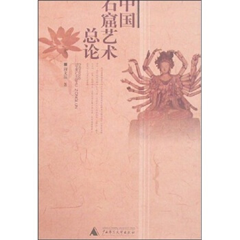 中国石窟艺术总论 阎文儒 著【正版书】