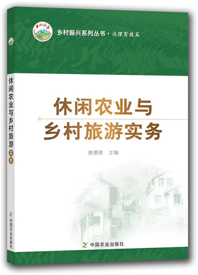 休闲农业与乡村旅游实务/乡村振兴系列丛书·治理有效