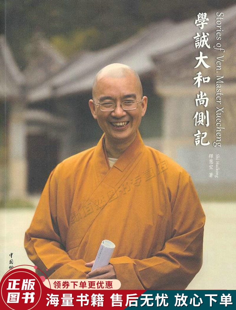 学诚大和尚侧记