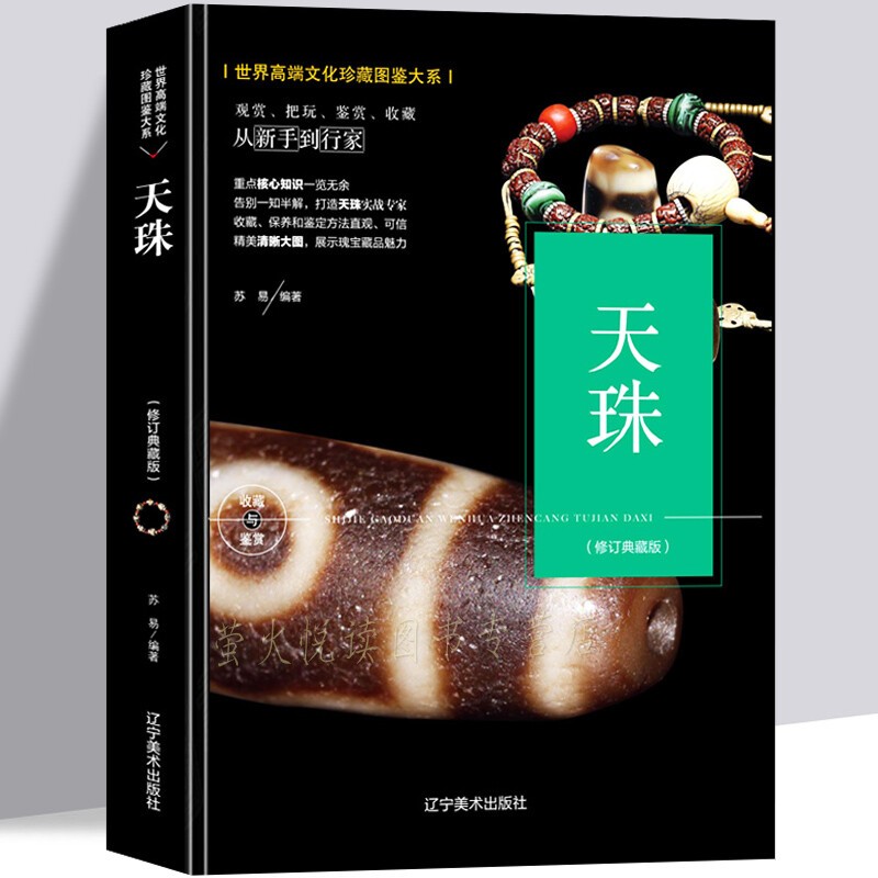 天珠收藏与鉴赏 天降神石 文化珍藏图鉴大系艺术 鉴赏收藏 金刚菩提天珠净化文玩鉴定西藏九眼