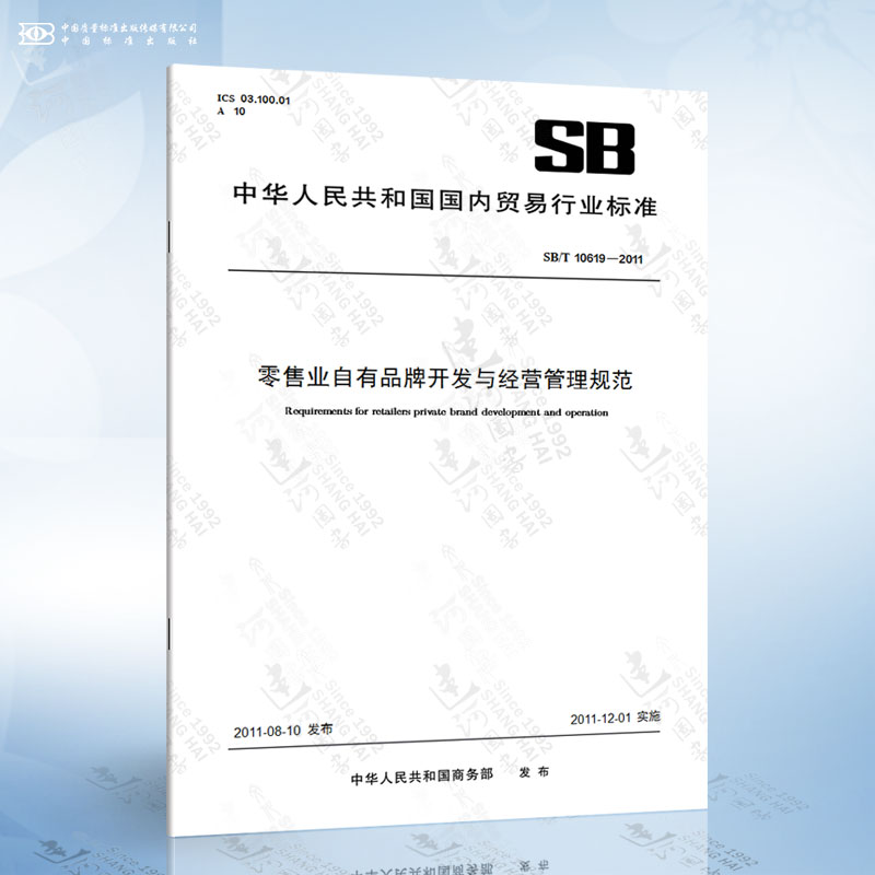 sb/t 10619-2011 零售业自有品牌开发与经营管理规范