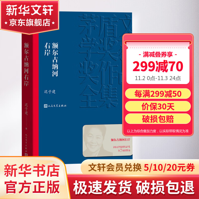 额尔古纳河右岸 迟子建小说作品 第七届茅盾文学奖获奖作品 人民文学出版社使用感如何?