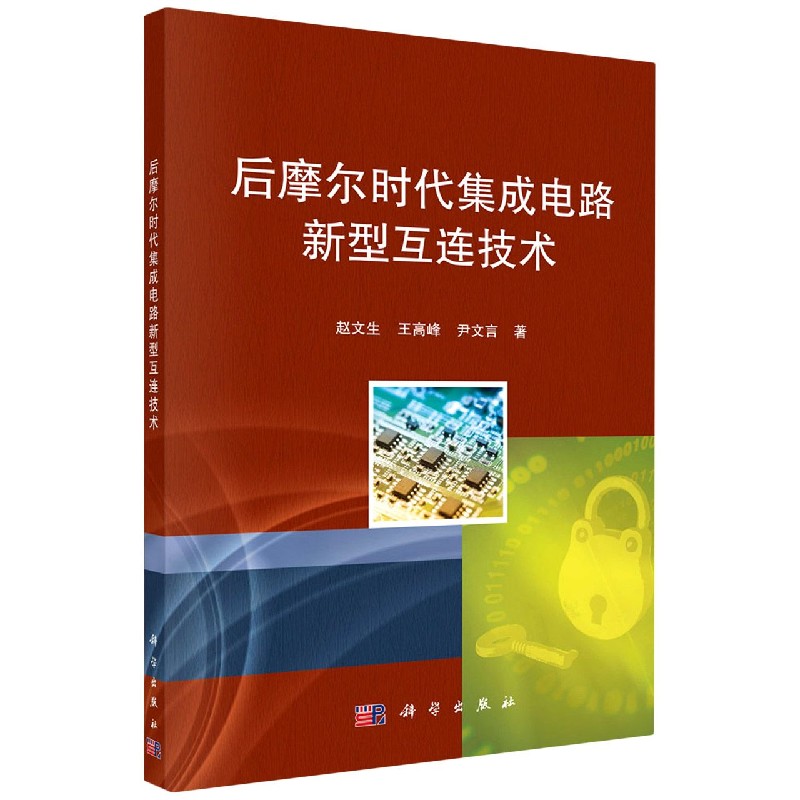 后摩尔时代集成电路新型互连技术 赵文生 王高峰 尹文言