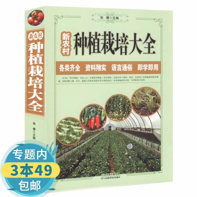【包邮】新农村种植栽培大全黄瓜辣椒茄子番茄韭菜大葱大白菜马铃薯蔬菜种植宝典病虫害大全塑料大棚蔬菜栽培技术农作物种地书籍怎么看?