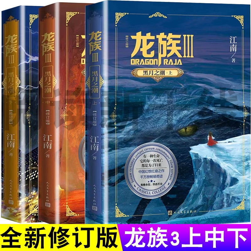 龙族全套1234 全新修订版 火之晨曦+悼亡者之瞳+黑月之潮3上中下 江南作品集 热血玄幻小说 龙族3全新修订版