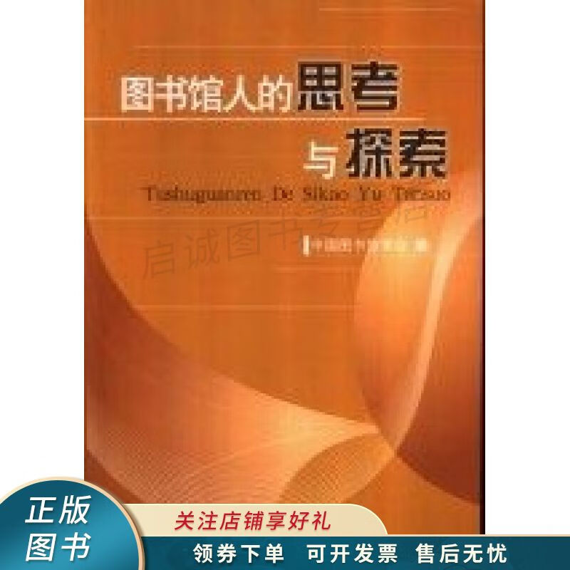 图书馆人的思考与探索
