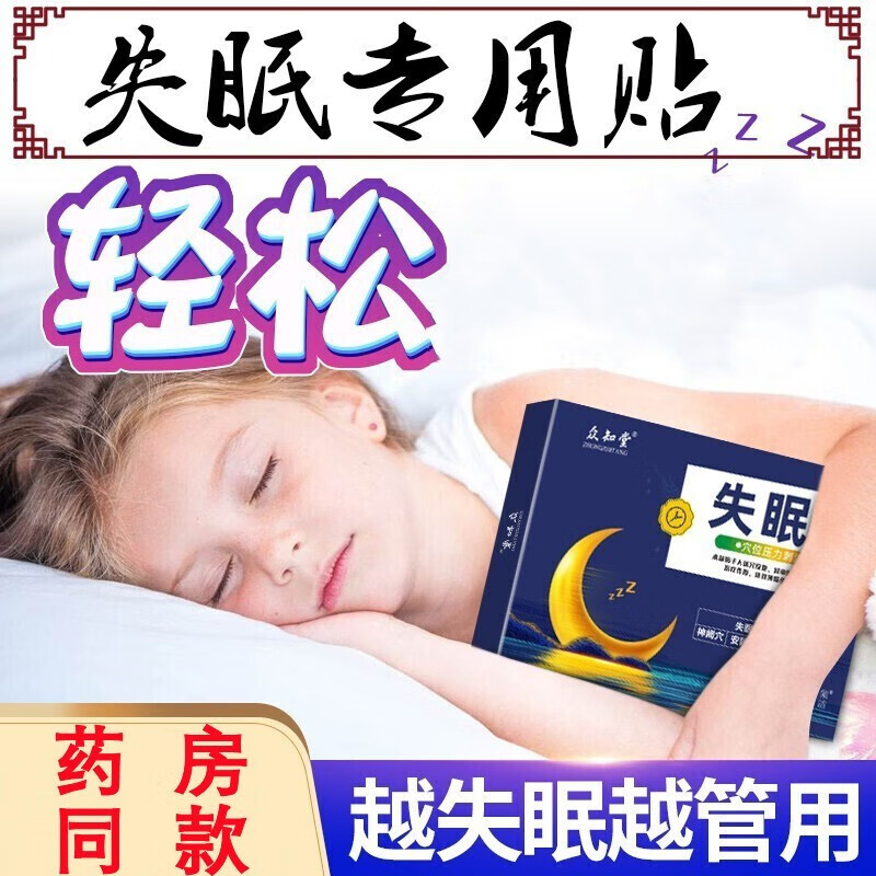众知堂失眠型穴位压力刺激贴 一盒体验装15贴【轻度】