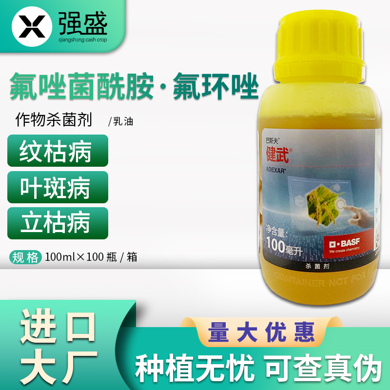 巴斯夫健武氟唑菌酰胺氟环唑水稻纹枯病 香蕉叶斑病农药剂极武农药