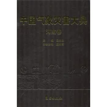 中国气象灾害大典:河南卷【正版书籍】