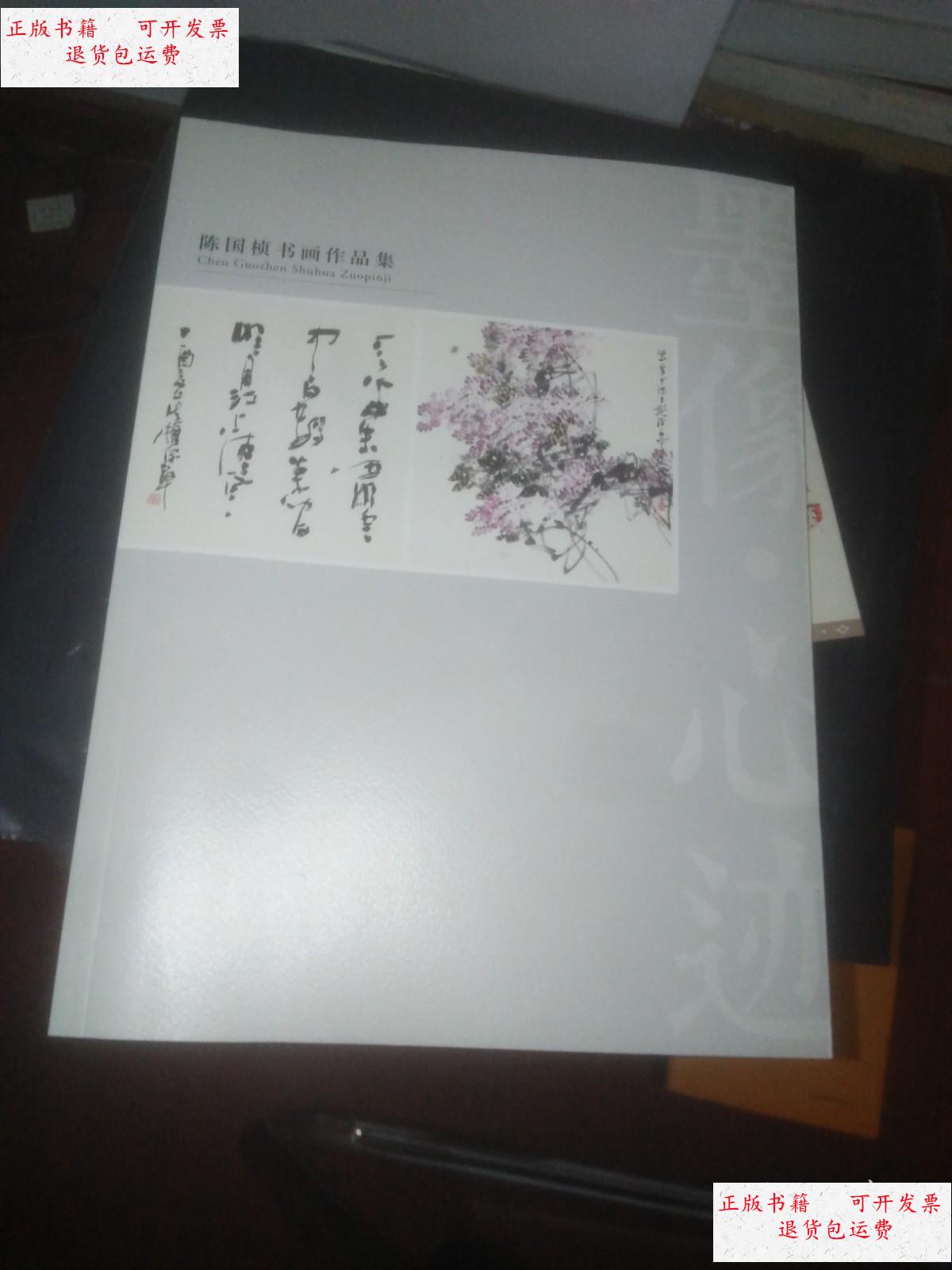 【二手9成新】陈国祯书画作品集 /陈国祯 太白文艺出版社