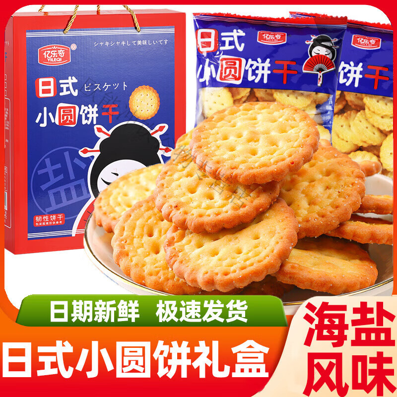 承吉祥亿乐奇网红日式小圆饼干咸味饼干薄脆饼干办公休闲零食 礼盒装-日式小圆饼2箱【净重】20